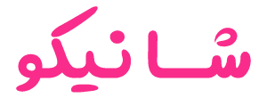 فروشگاه شانیکو